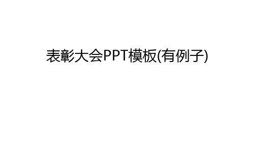 【资料】表彰大会ppt模板(有例子)汇编