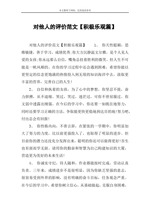对他人的评价范文【积极乐观篇】