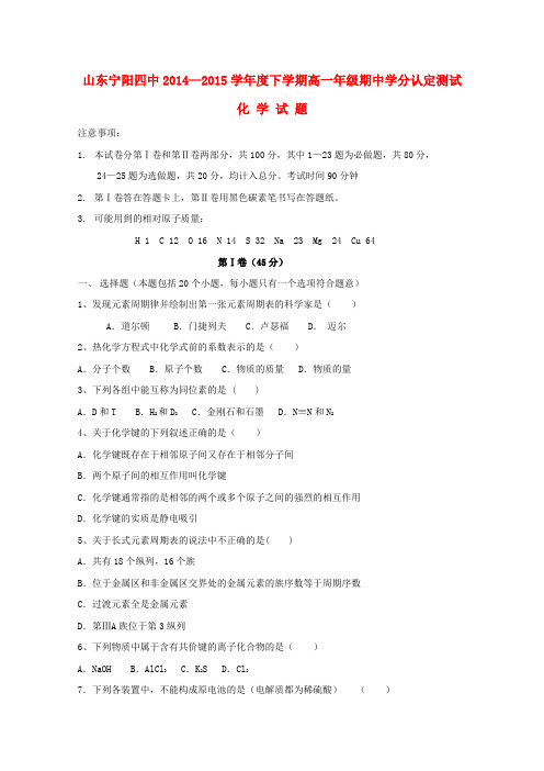 山东省宁阳四中高一化学下学期期中学分认定考试试题