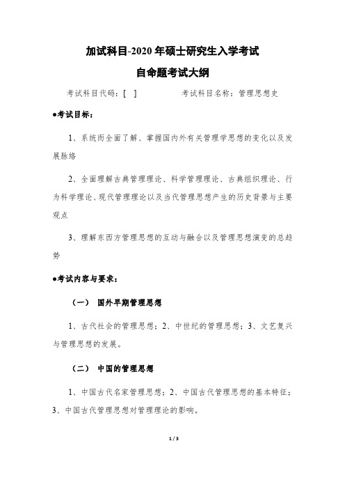 加试科目《管理思想史》考试大纲