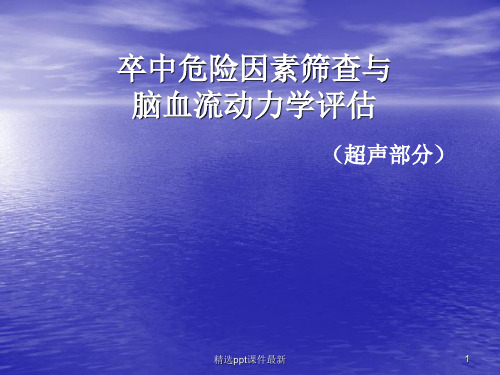 卒中危险因素筛查与脑血流动力学评估ppt课件
