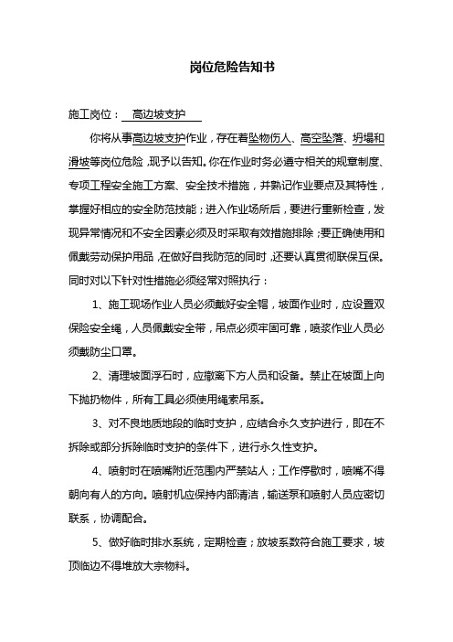 高边坡支护 岗位危险告知书