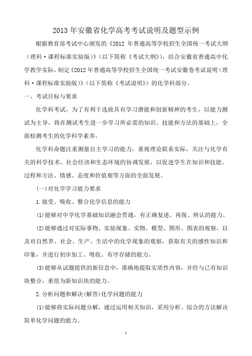 2013年安徽化学考试说明及题型示例