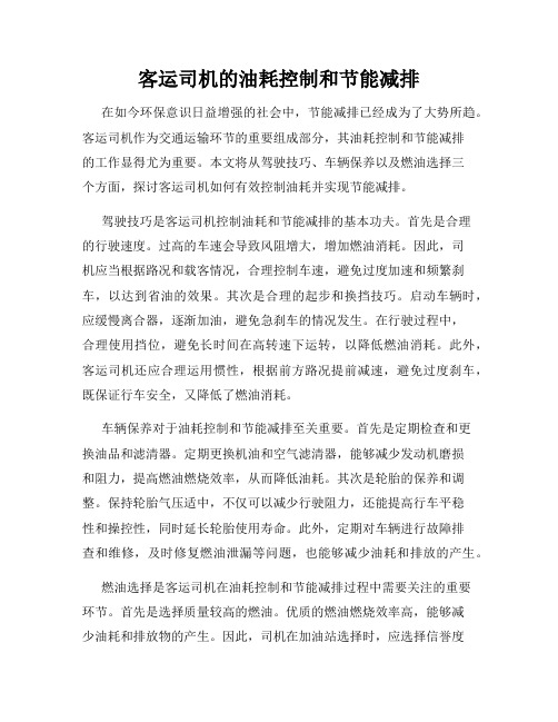客运司机的油耗控制和节能减排