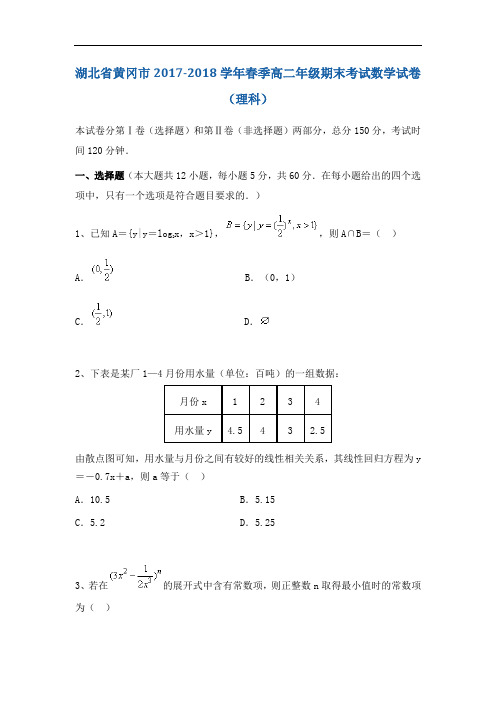 湖北省黄冈市2017-2018学年高二下学期期末考试数学(理)试题 Word版含答案