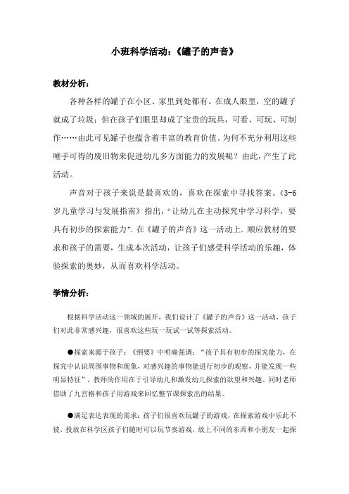 学前幼儿园_罐子的声音教学设计学情分析教材分析课后反思