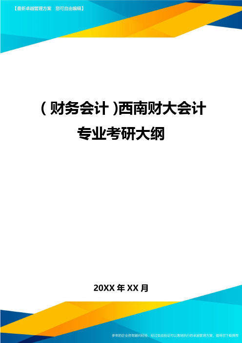 (财务会计)西南财大会计专业考研大纲最全版