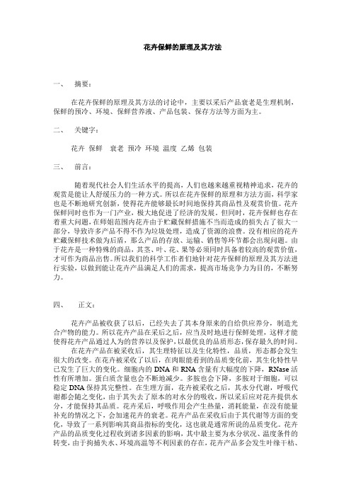 花卉保鲜的原理及其方法