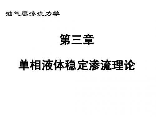 长江大学渗流力学课件第三章
