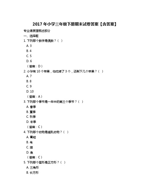 2017年小学三年级下册期末试卷答案【含答案】