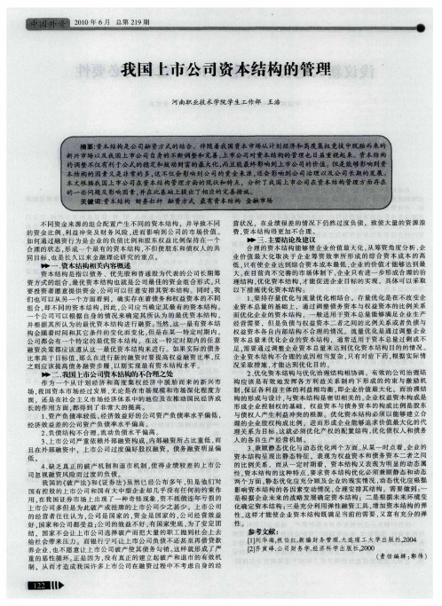 我国上市公司资本结构的管理