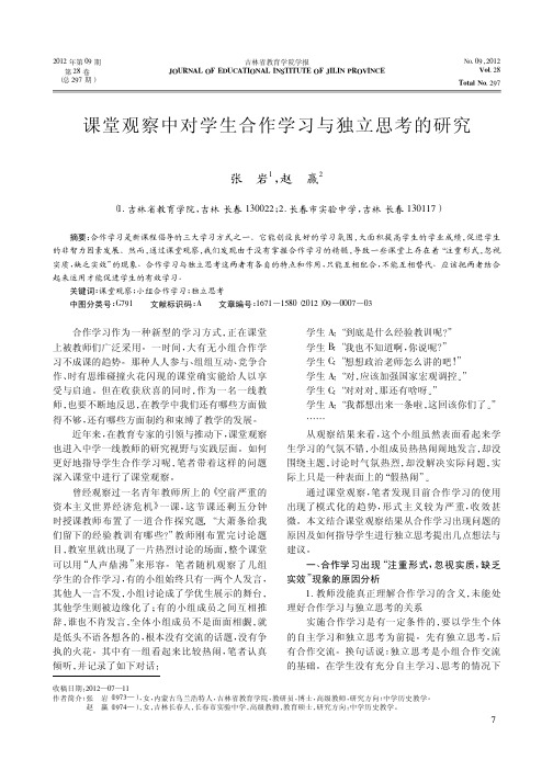 课堂观察中对学生合作学习与独立思考的研究
