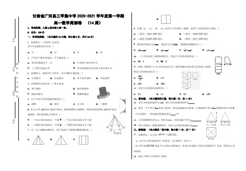 甘肃省广河县三甲集中学2020-2021学年高一上学期12月数学周测卷(第14周)Word版含答案