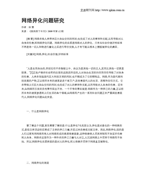 网络异化问题研究