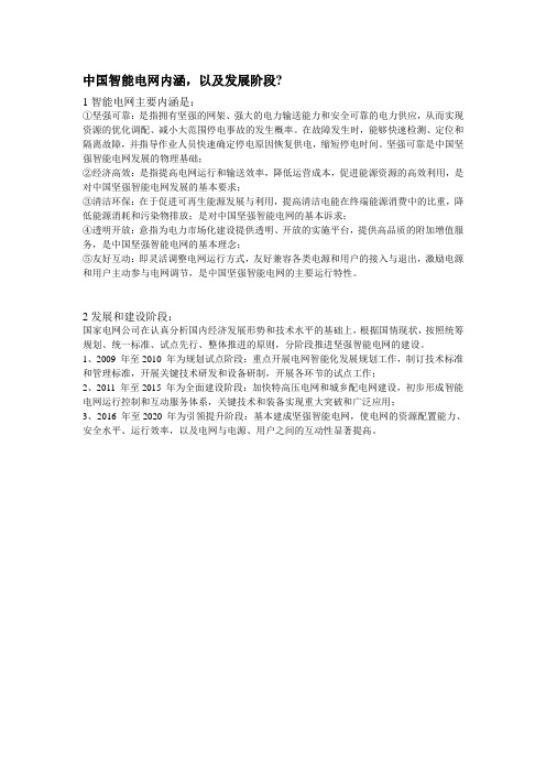 中国智能电网内涵