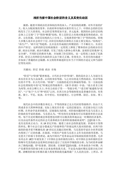 浅析当前中国社会阶层的含义及其变化动因