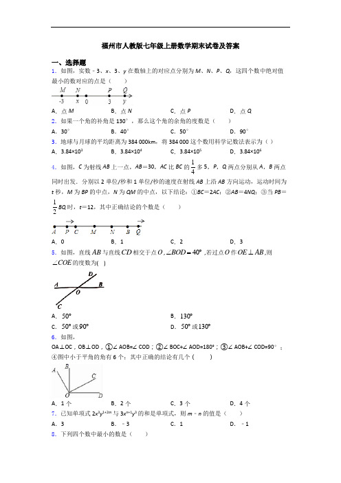 福州市人教版七年级上册数学期末试卷及答案