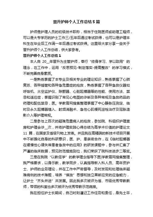 晋升护师个人工作总结5篇