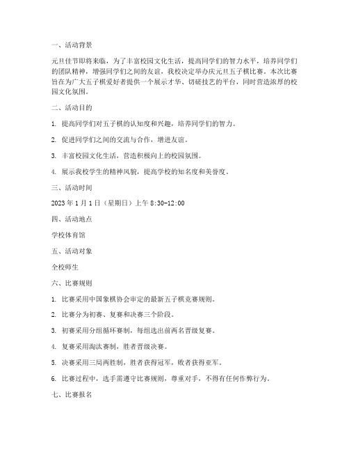 庆元旦五子棋比赛方案