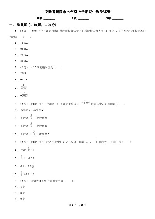 安徽省铜陵市七年级上学期期中数学试卷