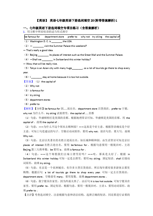 【英语】 英语七年级英语下册选词填空20(附带答案解析)1