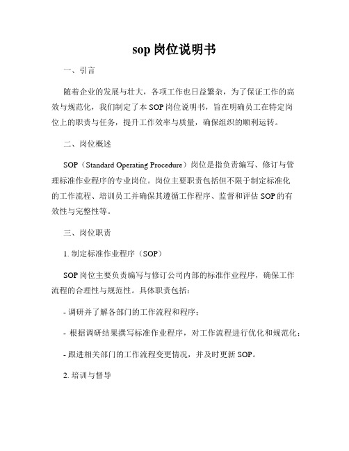 sop岗位说明书