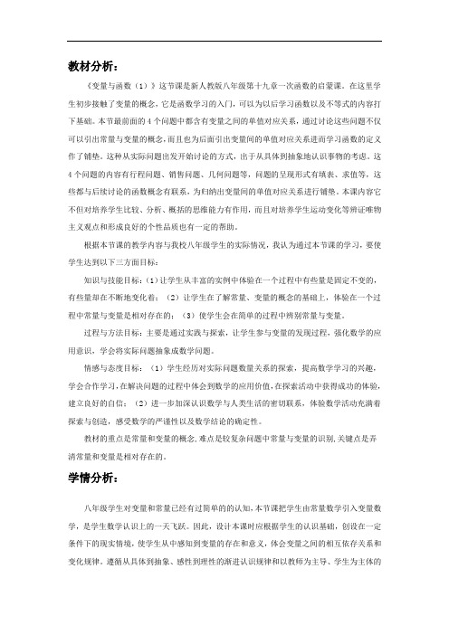 初中数学_变量与函数(1)教学设计学情分析教材分析课后反思