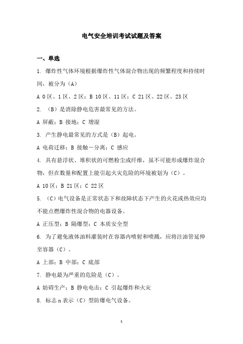 电气安全培训考试试题及答案