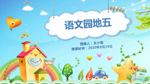 部编版语文二年级上册 语文园地五教学课件PPT(附教案、课堂练习)