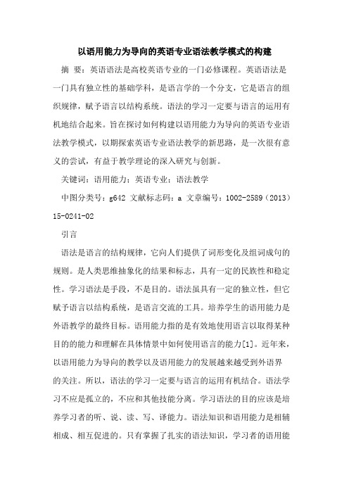 以语用能力为导向的英语专业语法教学模式的构建