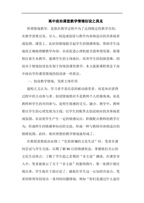高中政治课堂教学情境创设之我见