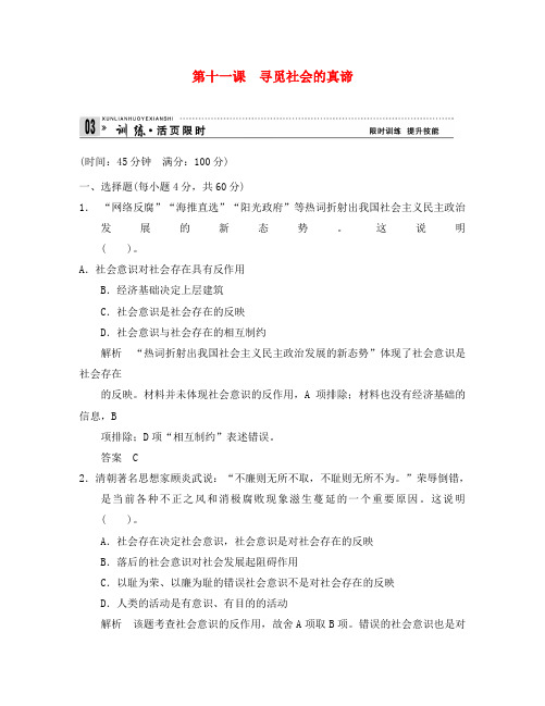 【创新设计】2020高考政治第一轮总复习 第11 寻觅社会的真谛限时训练 新人教版必修4