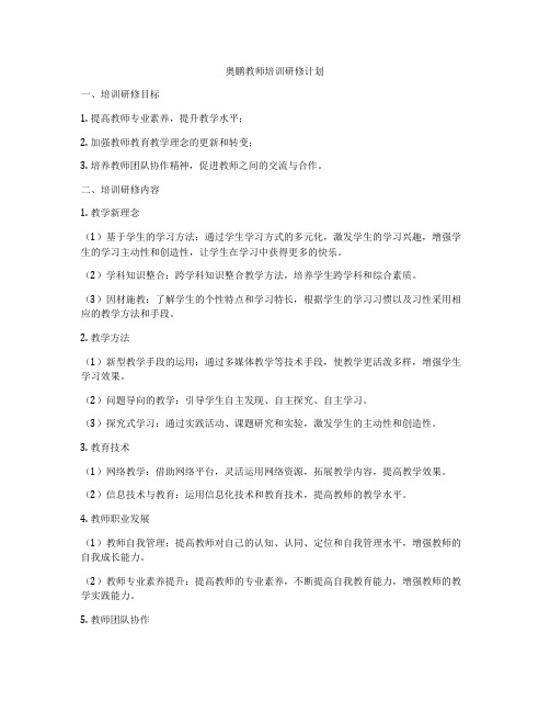 奥鹏教师培训研修计划