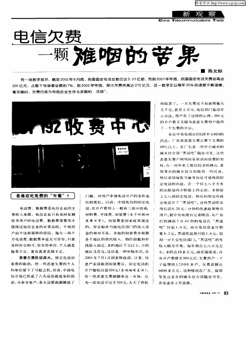电信欠费一颗难咽的苦果