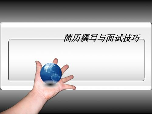 简历撰写与面试技巧培训(ppt30张)