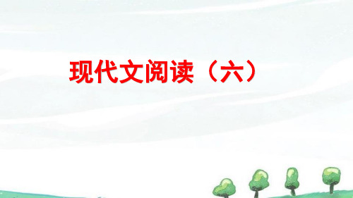 部编人教版六年级下册语文《阅读理解 第6课时》教学课件