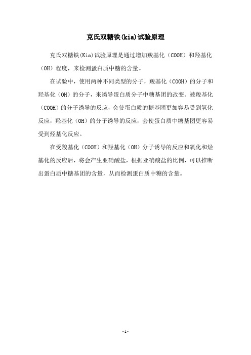 克氏双糖铁(kia)试验原理