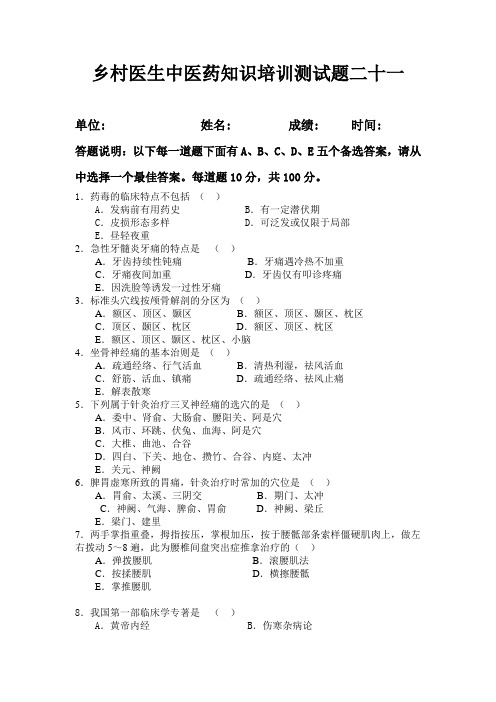 乡村医生中医药知识培训测试题二十一