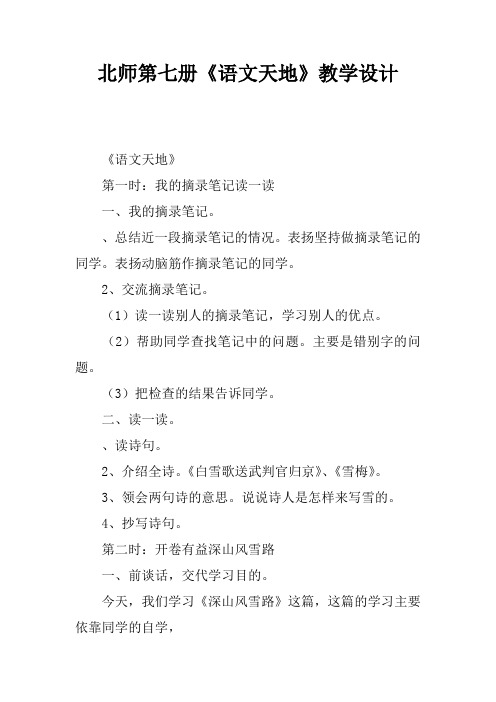 北师第七册《语文天地》教学设计
