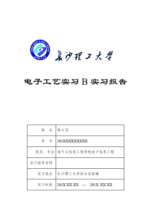 长沙理工大学电子工艺实习报告B