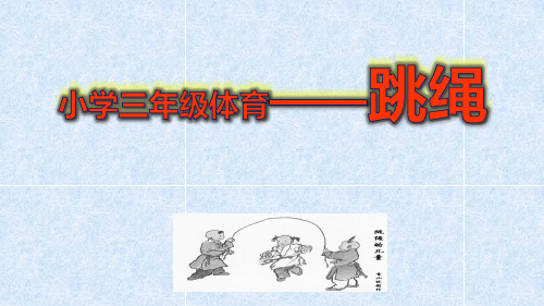 新人教版一至二年级体育《体操球类活动  4.跳绳  4.原地两脚依次跳长绳》公开课课件_9