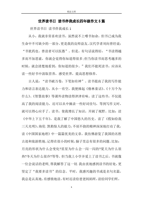 世界读书日 读书伴我成长四年级作文5篇