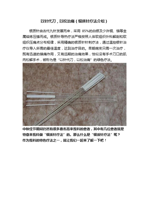 以针代刀，以松治痛（银质针疗法介绍）