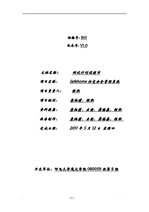 Safehome住宅安全测试系统