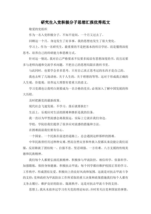 最新-研究生入党积极分子思想汇报优秀范文 精品