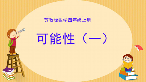 苏教版数学四年级上册六 可能性课件(共17张PPT)