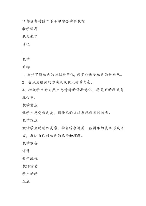 部编一年级上美术《第十课 秋天来了》刘悦教案课件 一等奖新名师优质课获奖教学设计苏少