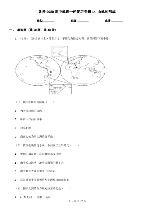 备考2020高中地理一轮复习专题14 山地的形成