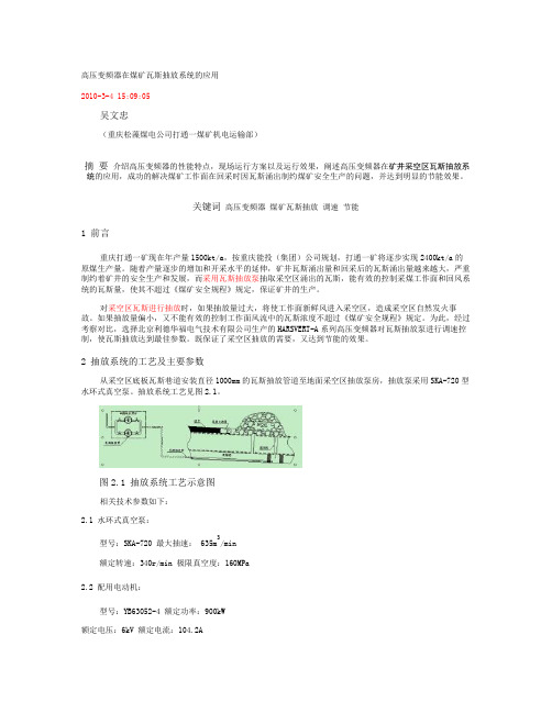 高压变频器在煤矿瓦斯抽放系统的应用解析