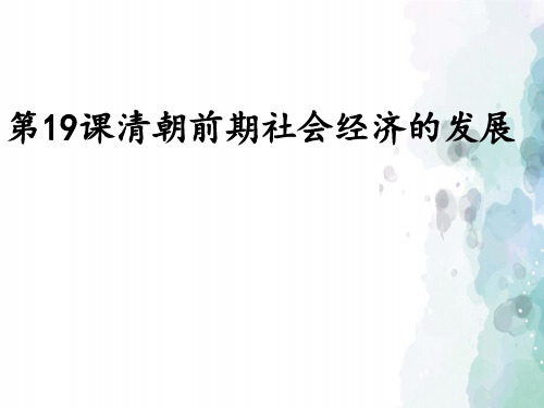 部编版-历史-七年级下册-第19课 清朝前期社会经济的发展 课件(19张)